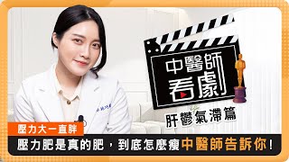 壓力大就想吃！「情緒」就是害你變胖的最大兇手，尤其是愛喝酒的朋友！ FT.林巧薇中醫師