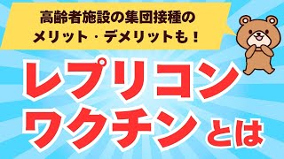 日本初認可レプリコンワクチンとは？高齢者施設での集団接種メリットデメリット #レプリコンワクチン #介護 #高齢者