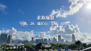 求祢施恩｜青年大軍｜疫情中原創詩歌