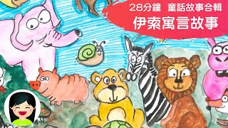 廣東話伊索寓言童話故事合輯+寓意解說 | 粵語經典兒童故事 | 龜兔賽跑 狼來了 金斧頭與銀斧頭 口渴的烏鴉 | 嘉芙姐姐講故事系列