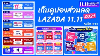 เตรียมเก็บคูปองส่วนลด LAZADA 11.11 ปี 2021 ได้แล้วที่หน้านี้ เช็คราคาเลย! | ส่องโปร EP.23