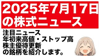 2025年7月17日 株式投資ニュース 株主優待, 年初来高値 年初来安値 ストップ高 ストップ安 好材料銘柄 #株式投資