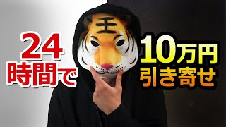 【試してしてください】24時間で10万円の引き寄せの法則！