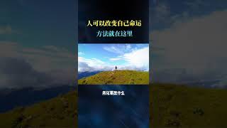 人可以改变自己命运#人生感悟 #国学智慧 #传统文化 #曾仕强