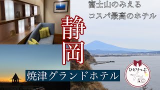 【静岡旅行】客室から富士山が見えるコスパ最高の温泉ホテル|静岡焼津グランドホテル|４０代女旅Log｜【JAPAN|SIZUOKA|ONSEN】名古屋発（＃１３）