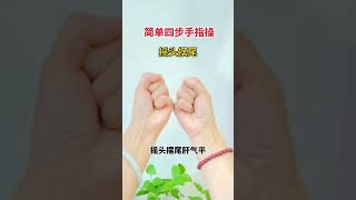 簡單四步手指操，護腎腰，肝火消，肝氣平，百病消。#健康2.0 #穴位按摩 #健康養生 #居家鍛煉 #手部穴位按摩 #經絡疏通 #中老年健康 #中醫養生 #養生 #養生穴位 #中醫傳承 #shorts