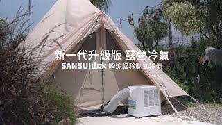 涼爽一夏 露營必備冷氣 !【SANSUI 山水】升級版清淨除濕移動冷氣/露營冷氣/行動空調(SAC700)