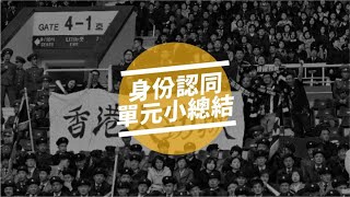 【#身份認同｜單元小總結｜#動畫動動腦】