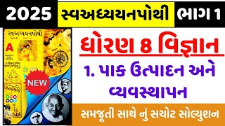 Std 8 science ch 1 swadhyay pothi , Std 8 vigyan ch 1 swadhyay pothi , Dhoran 8 vigyan ch 1 swadhyay