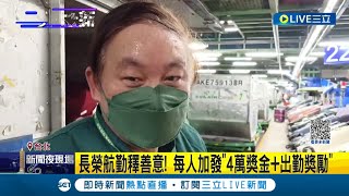 長榮航勤釋出善意! 宣布每人加發"4萬獎金+出勤獎勵" 對比航勤董座強硬態度 員工憂心: 年前年後恐不同調│【LIVE大現場】20230108│三立新聞台