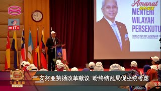 【安努亚赞扬改革献议 盼终结乱局促巫统考虑】