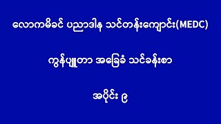 ကွန်ပျူတာ အခြေခံ သင်ခန်းစာ အပိုင်း ၉