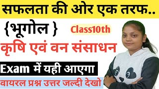 बिहार कृषि एवं वन संसाधन वस्तुनिष्ठ प्रश्न || Bihar Krishi Evm Van Sansadhan Objective Class 10