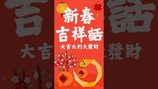 2025 蛇年吉祥話懶人包 🐍🧧 #shorts