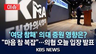[이슈] "마음 참 복잡하다" 의협 오늘 '총선 관련' 입장 발표/'여당 참패' 선거 결과, 의대 증원 영향은?/2024년 4월 12일(금)/KBS