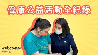 偉康科技志工參與  公益活動溫馨全紀錄 ft. 心路基金會 | 走進 WebComm