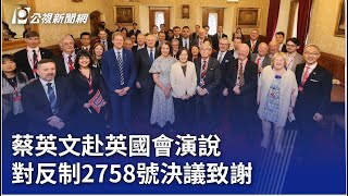 蔡英文赴英國會演說 對反制2758號決議致謝｜20250516 公視晚間新聞