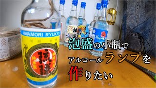 泡盛の空き瓶で自作アルコールランプを作るDIY