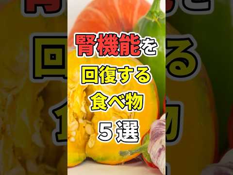 腎臓の毒素をドバドバ排泄する食品５選！　#医療 #健康   #病気 #予防医療  #予防 #雑学 #長寿命　#shorts