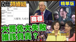 大罷免失敗不檢討 王：衰敗的開始！老柯多想賺錢竟註冊"大罷免大成宮"商標【#民間特偵組 206-】  @民間特偵組PeopleJustice （CC字幕）