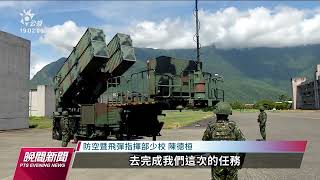 可攔截飛彈 空軍展示天弓三飛彈接戰程序｜20220818 公視晚間新聞