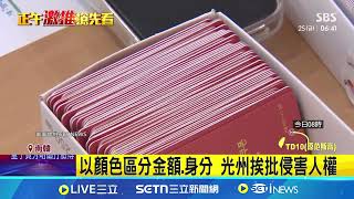 韓光州發消費券分階級? 顏色揭露民眾身分 光州消費券挨轟 400名公務員手工補救│記者 許少榛│國際關鍵字20250725│三立iNEWS
