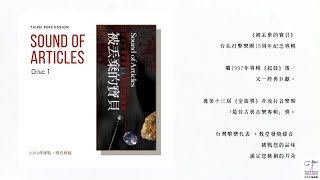 Celebration for Taipei Percussion’s 15th Anniversary 'Sound of Articles' Album Preview
