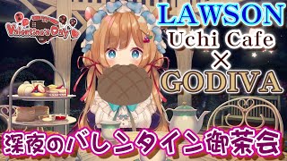 【御茶会】TRPG初挑戦の感想有！ ローソン×ゴディバコラボのスイーツを頂く！深夜のバレンタイン御茶会【#エリーコニファー/#にじさんじ】