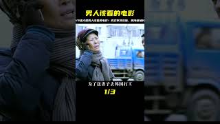 1/3這才是男人該看的電影！真實事件改編，黃海大片震撼！ #電影解說 #影視解說 #電影頻道 #最新電影 #高分電影