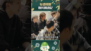 #九條好漢在一班 髮婆降臨 新兵剃魂記 @ttv #shorts