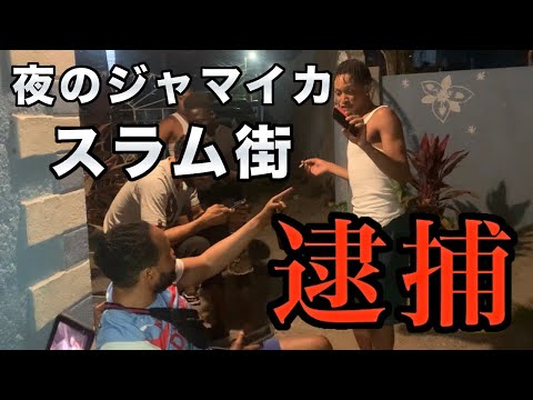 【夜のスラム街】ジャマイカで逮捕されかけた。