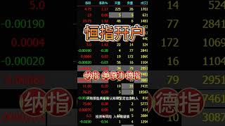 国际期货，恒指，外盘期货，纳指，德指，美原油，开户，招代理。微信yuanda927#恒指 #恒指期貨 #恒指分析 #国际期货 #期货 #期货交易 #期货技术 #期货分析 #纳指 #美原油#恒生指数