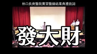 2019林口長庚醫院實習醫師結業典禮致詞