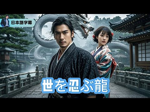 あの日、運命は交差した。上司の一夜で人生が狂い始めた――【世を忍ぶ龍】｜#逆襲 #熱血 #都会ドラマ #全話フル