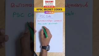 KERALA PSC EASY CODE ✍🏻🔥 PSC SECRET CODE | PSC TIPS #psc #tricksandtips