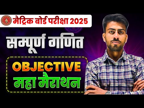10th गणित त्रैमासिक परीक्षा 2025 | Bihar Board Matric Quarterly Exam | 10th Maths Objective Question