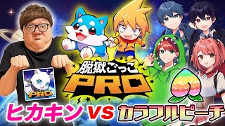 脱獄ごっこPROでヒカキンvsカラフルピーチ本気の人狼バトルしたらカオスだったw【からぴち】