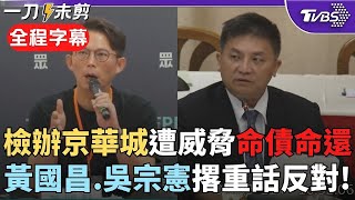 【全程字幕】京華城案檢察官遭恐嚇...黃國昌：絕不容忍 吳宗憲批無論政治介入司法或暴力恐嚇檢察官 都反對到底！立院大法官提名案 吳批賴清德「把大法官當幕僚」｜TVBS新聞