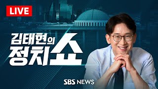 🔴김태현의 정치쇼 | 강선우·이진숙 여론 악화…대통령실 입장은? (우상호) / 윤희숙 '다구리' 논란? (박정하) / [정만추] 尹 구속적부심