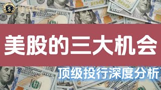 🔴美股的3大机会和风险！ ✅聪明投资者都在布局的三大板块！2025下半年美股市场风险与机会深度解析