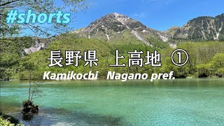 iPhoneだけで撮影&編集した上高地 ① 。  Kamikochi shot and edited only with the iPhone ①.  JAPAN  Nagano  #shorts