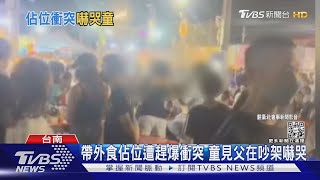 花園夜市帶外食佔位遭趕爆衝突 童見父吵架嚇哭｜TVBS新聞
