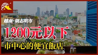 🌴夏季旅行🌴[越南胡志明市] 1區中心新台幣1200元以下的經濟型飯店 (8月15日 - 8月17日) #越南旅游