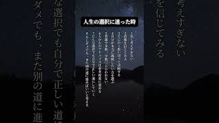 人生の選択に迷った時#shorts #雑学 #motivation #positive #人生 #人間関係 #メンタル #仕事 #名言 #格言 #自己啓発 #自己肯定感 #選択 #ストレス