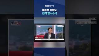 개혁신당 회의 긴급 취소 #Shorts (MBC뉴스)