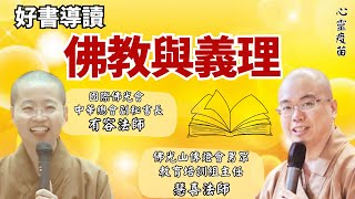 好書導讀 佛教與義理 什麼控制我們的命運? 真的有神通嗎? 如何開發般若本性? 因果是由誰在操緃主使? 形成痛苦的原因究竟有哪些呢? 遠離痛苦的方法?慧喜法師、有容法師導讀。影片/依汎；字幕/憶晴