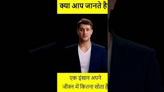 क्या आप जानते हैं एक इंसान अपने जीवन में कितना सोता है? #fact #facts #factfusion