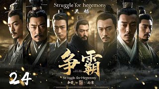 年前必看大剧《争霸Struggle for hegemony》25 | 历史剧天花板💥大型古装权谋剧🎥 豆瓣顶分古装戏骨同台飙戏演绎两国纷争⚔️卧薪尝胆 （陳寶國、尤勇、鮑國安、李光潔、姚安濂、周揚）