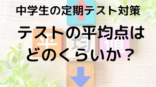 教科別・時期別の中学生の定期テスト平均点はどれくらい？