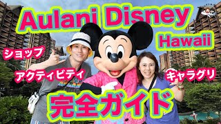 [Hawaii Travel] Full of recommended information to enjoy Aulani Disney to the fullest ♪
